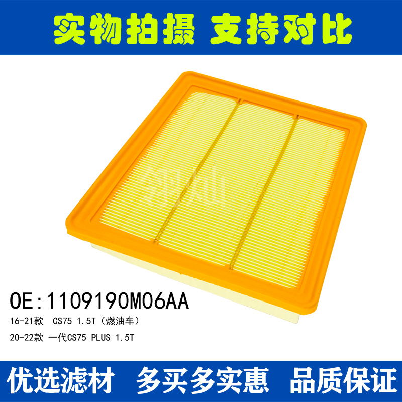 20-22年款CS75 PLUS一代 1.5T 空气滤芯 滤清器