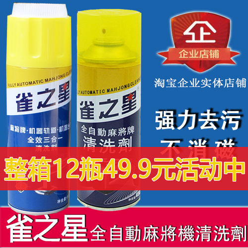 全自动麻将机清洗剂麻将牌清洁剂