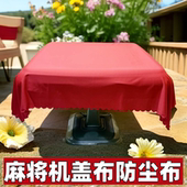 全自动麻将机盖布加厚防尘布精品高档桌布垫布桌面盖布台面布罩布