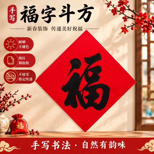手写福字门贴红纸黑字福字贴定制