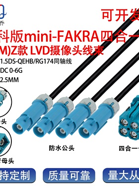 TE泰科版mini-FAKRA-HFM四合一汽车摄像头线束4腔一体母分4防水公