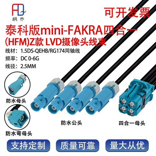 泰科版mini-FAKRA4腔母分4条公