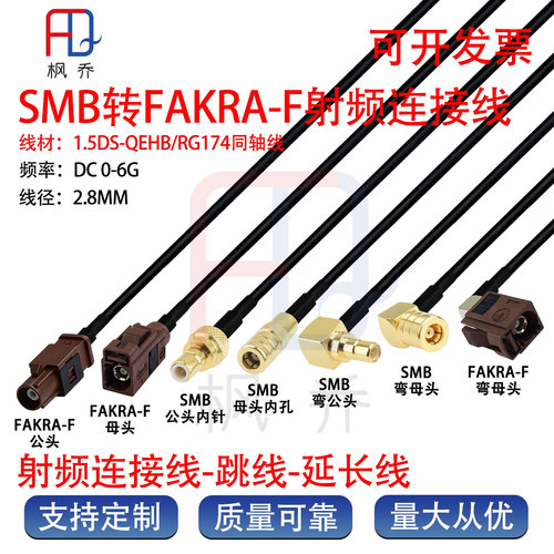 Fakra-F型转SMB公头RG174低损耗