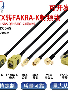 Fakra-K型黄色转MCX公母GPS雷达转接线车载导航连接RG174射频线束