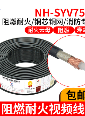 低烟无卤耐火视频线WDZ-NH-SYV75-5消防水炮高清摄像头同轴模拟线
