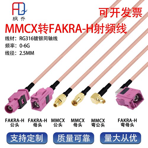 FAKRA-粉色H型转MMCX公母连接线