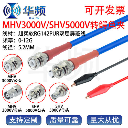 MHV3000/SHV5000V高压头转鳄鱼夹连接线RG142PUR超柔软双层屏蔽线
