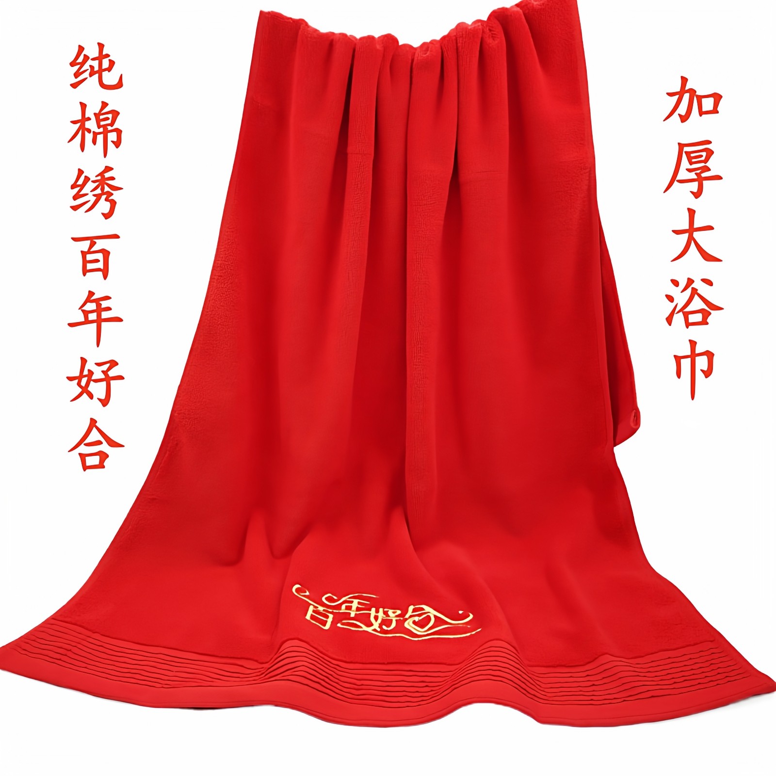 全棉加厚红浴巾婚庆回礼陪嫁套装礼盒装家用柔软吸水不掉色大毛巾