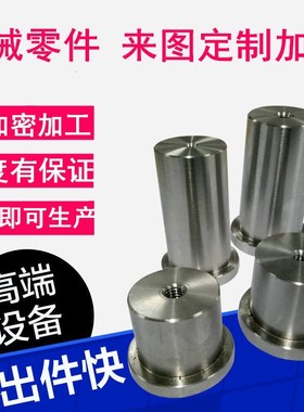 机械加工来图定制铣床单件数控车床五金件非标不锈钢cnc零件定做