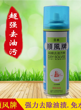 日本顺风牌超级去油污剂衣物油渍清洁剂布艺沙发干洗剂免洗一喷净