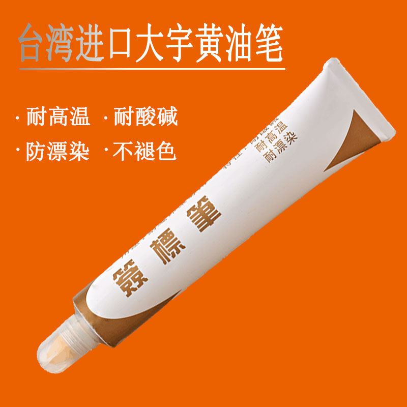 纺织印染签标笔台湾大宇黄油笔