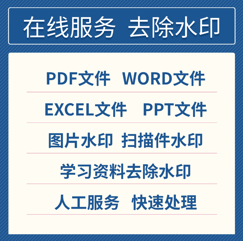 pdf去除水印excel/word/ppt水印照片扫描件删除文件资料页眉页脚