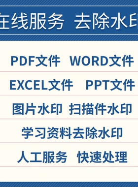 pdf去除水印excel/word/ppt水印照片扫描件删除文件资料页眉页脚