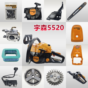 宇森油锯5520配件大全化油器离合器被动盘拉盘高压包空滤器飞轮