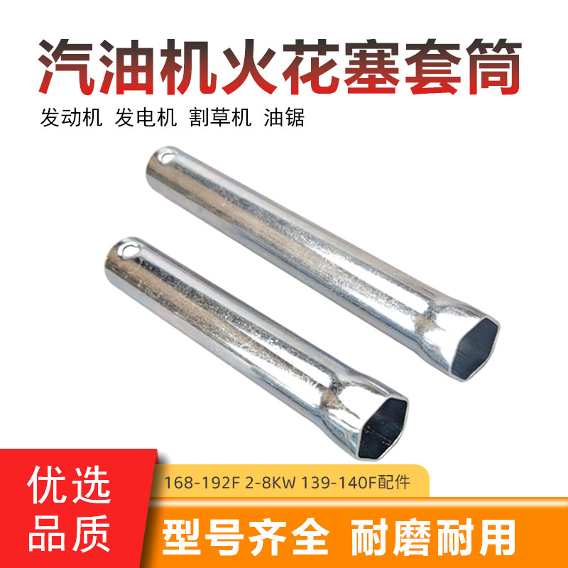 汽油发电机抽水泵配件火花塞套筒