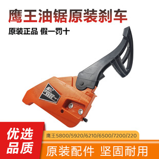 鹰王油锯刹车总成6500/7200原厂配件加厚耐用鹰王5800/6210配件