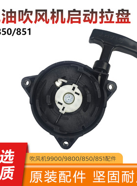 EB851吹风机启动拉盘9800/9900启动器865 650背负式EB260配件