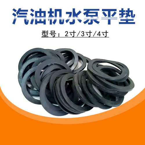 1-4寸汽油机水泵配件圆橡胶平垫