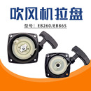 二冲程汽油机配件EB260吹风机拉盘拨盘背负式 EB865启动器32绿篱机
