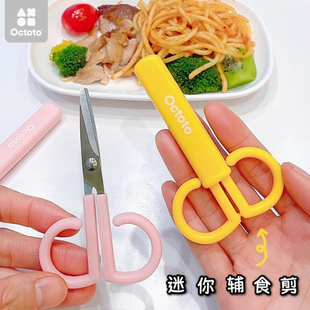 octoto儿童迷你辅食剪刀可剪肉便携外带宝宝食物专用不锈钢辅食剪