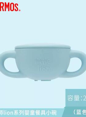 膳魔师Lion系列婴幼儿碗创意卡通家用儿童餐具幼儿园270ml TCAA