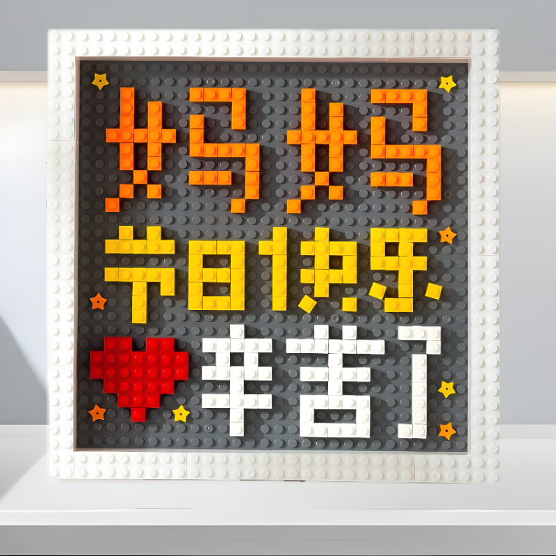 父母亲节日礼物儿子送爸妈老公长辈小孩生日快乐diy手工积木相框