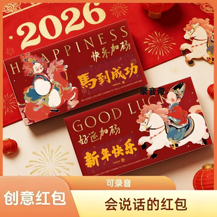 2026新年快乐马年贺卡马上成功春节录音红包卡片新年祝福搞笑红包