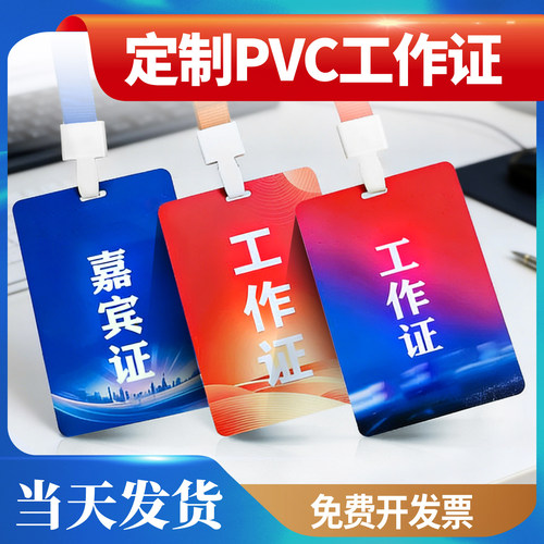 工作证嘉宾证参会证参赛证