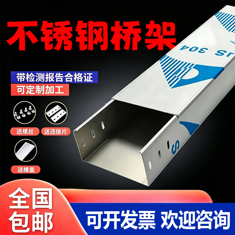304不锈钢防火槽式桥架