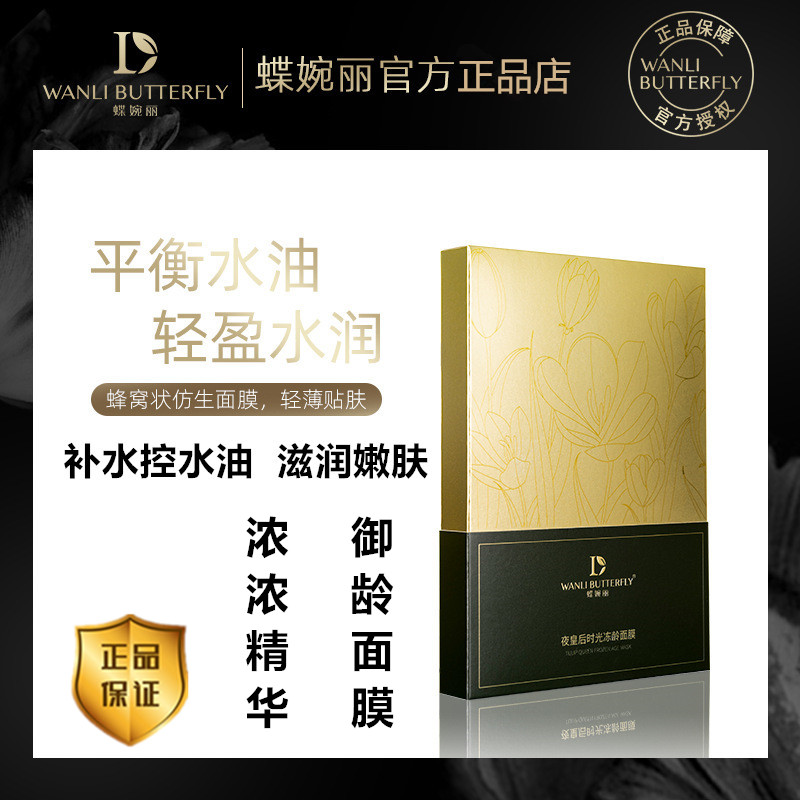 正品蝶婉丽夜皇后时光冻龄面膜补水嫩肤滋润修护改善干燥暗沉暗黄