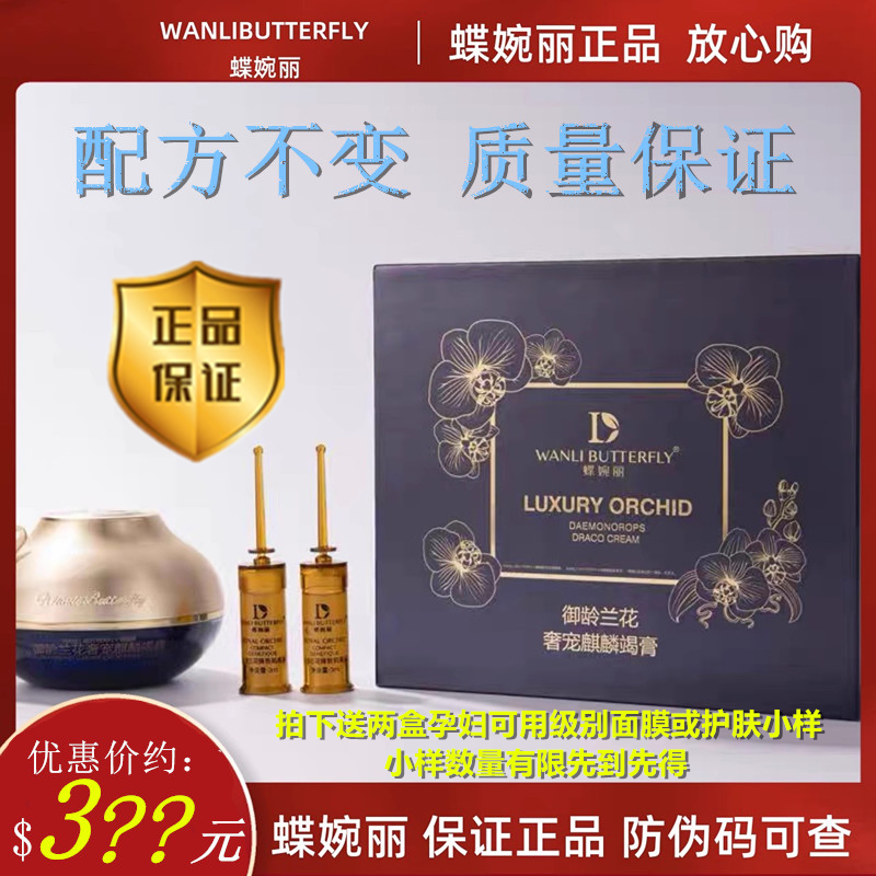 正品孕妇可用蝶婉丽御龄兰花龙血膏养颜精华抗皱美白淡斑麒麟竭膏