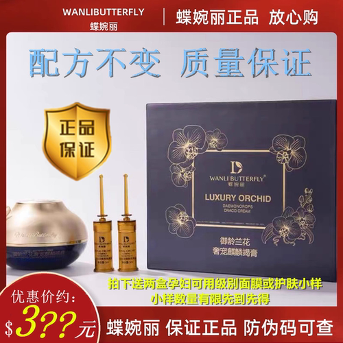 正品孕妇可用蝶婉丽御龄兰花龙血膏养颜精华抗皱美白淡斑麒麟竭膏