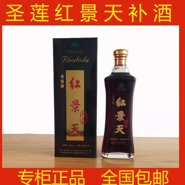 北京圣莲红景天补酒正品