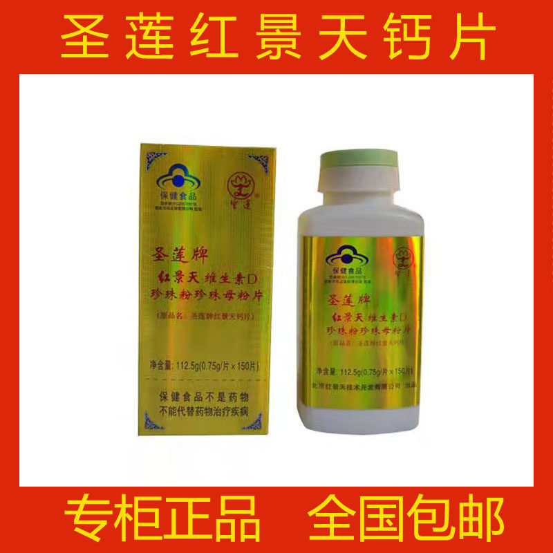 北京圣莲红景天钙片150片维生素D珍珠粉片正品包邮