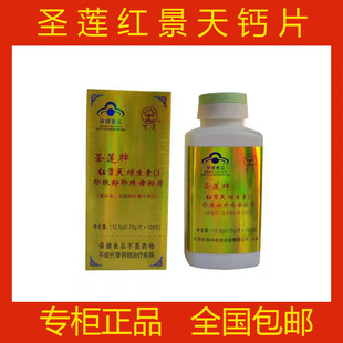 北京圣莲红景天钙片150片维生素D珍珠粉片正品 包邮