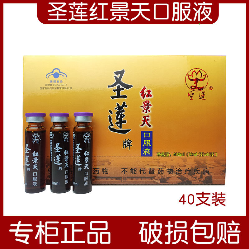 北京圣莲红景天口服液40支新包装破损包赔正品