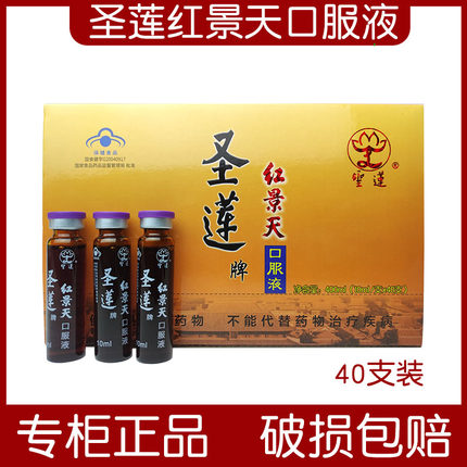 北京圣莲红景天口服液40支新包装破损包赔正品