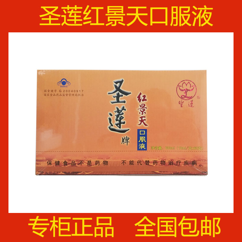 新日期北京圣莲红景天口服液抗高原反应西藏自驾旅游60支正品包邮 传统滋补营养品 红景天 原图主图