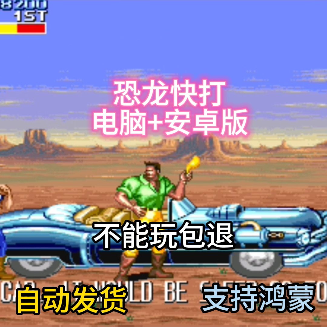 恐龙快打游戏电脑+安卓鸿蒙安装包