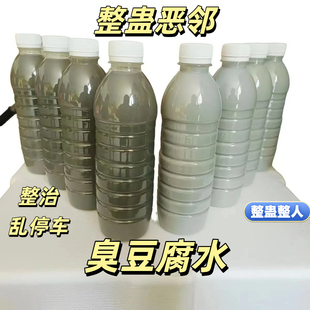 臭豆腐水恶搞惩治反击恶邻居神器整蛊惩罚违停占车位广场舞退散