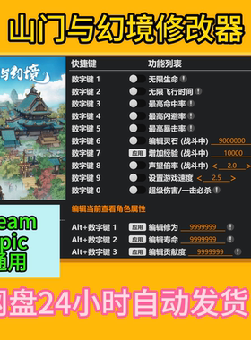 山门与幻境修改器电脑版不含游戏本体支持steam/epic
