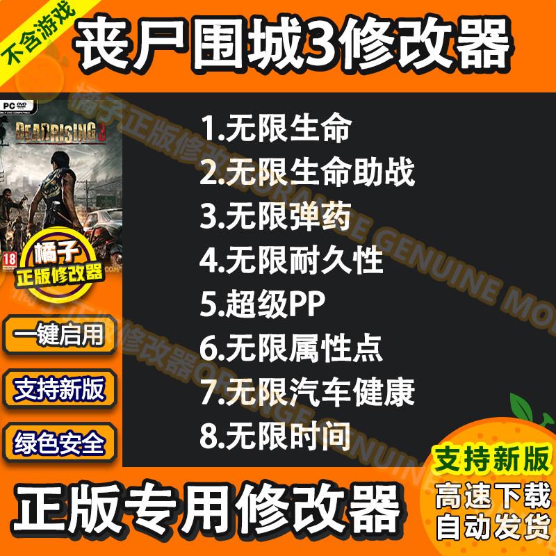 丧尸围城3修改器Steam正版专用DeadRising3辅助科技不含游戏