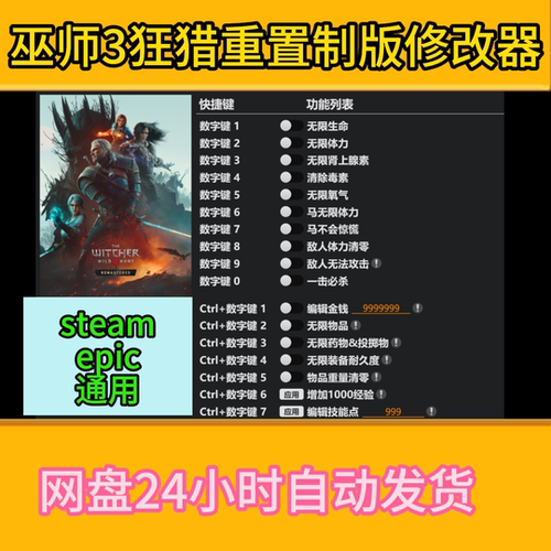 巫师3狂猎重置制版修改器不含游戏STEAM/EPIC正版游戏辅+助工具