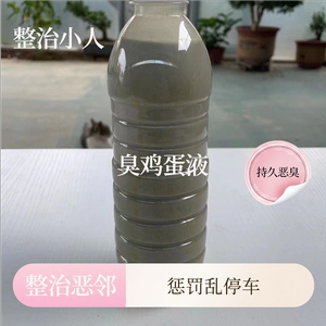 臭鸡蛋液恶搞惩治反击恶邻居神器整蛊惩罚违停私占车位广场舞退散