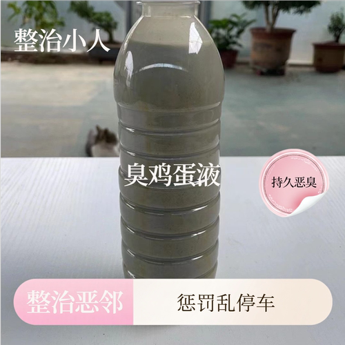 臭鸡蛋液恶搞惩治反击恶邻居神器整蛊惩罚违停私占车位广场舞退散