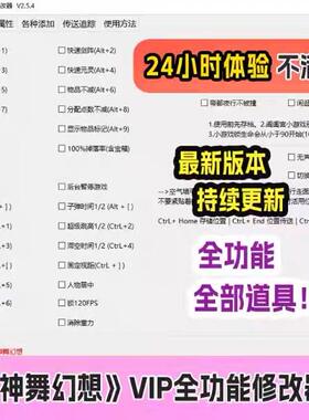 神舞幻想STEAM正版游戏修改器辅助工具不含游戏