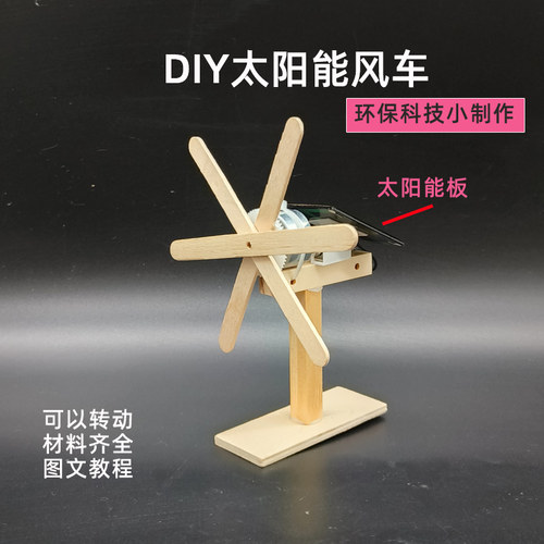 小学生科技创新作品太阳能风车