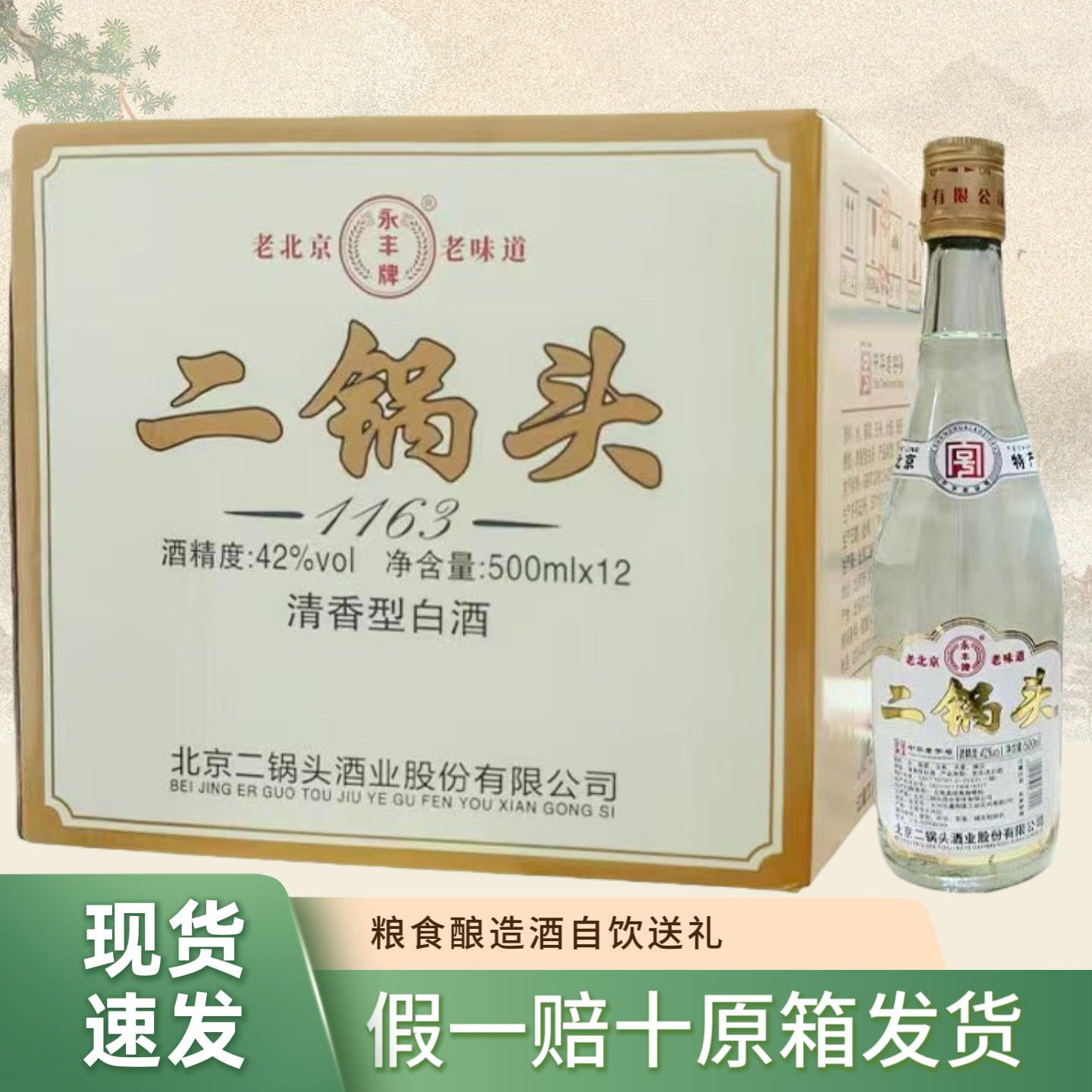 永丰牌老味道北京二锅头清香型白酒42度500ML*12瓶装整箱粮食酒