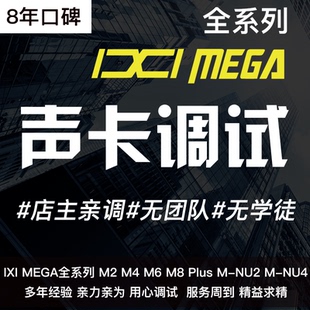 IXI声卡调试精调专业调音师A2 M1 M2 M4 M6 M8 Plus机架效果安装