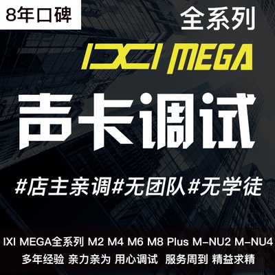 IXI声卡调试精调专业调音师A2 M1 M2 M4 M6 M8 Plus机架效果安装